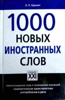 Книга Крысин Л.П. 1000 новых иностранных слов, 11-16646, Баград.рф